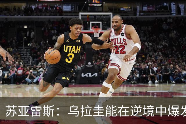 苏亚雷斯：乌拉圭能在逆境中爆发 希望贝尔萨和球员们都做好来